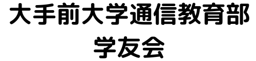 大手前大学通信教育部学友会